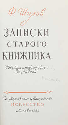[C пометками Вл. Лидина] Шилов Ф. Записки старого книжника. Ред. и предисл. Вл. Лидина. М., 1959.